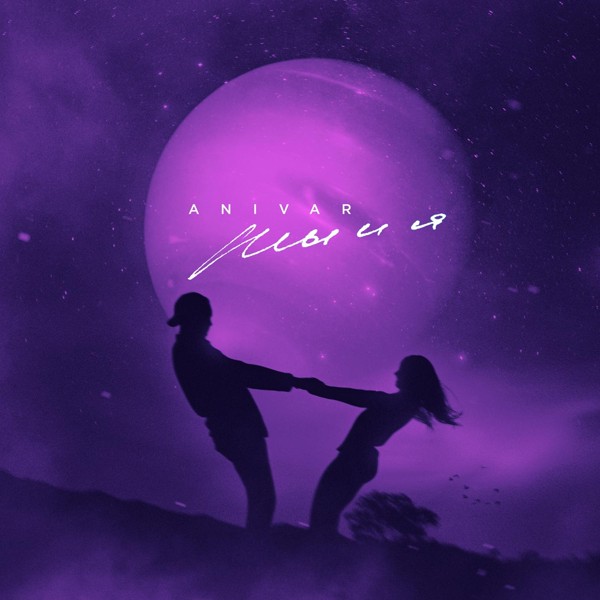 Anivar — Ты и я